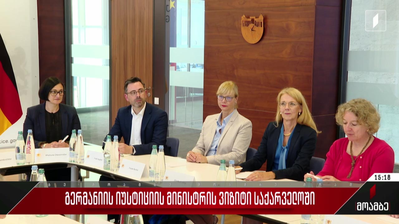 გერმანიის იუსტიციის მინისტრის ვიზიტი საქართველოში