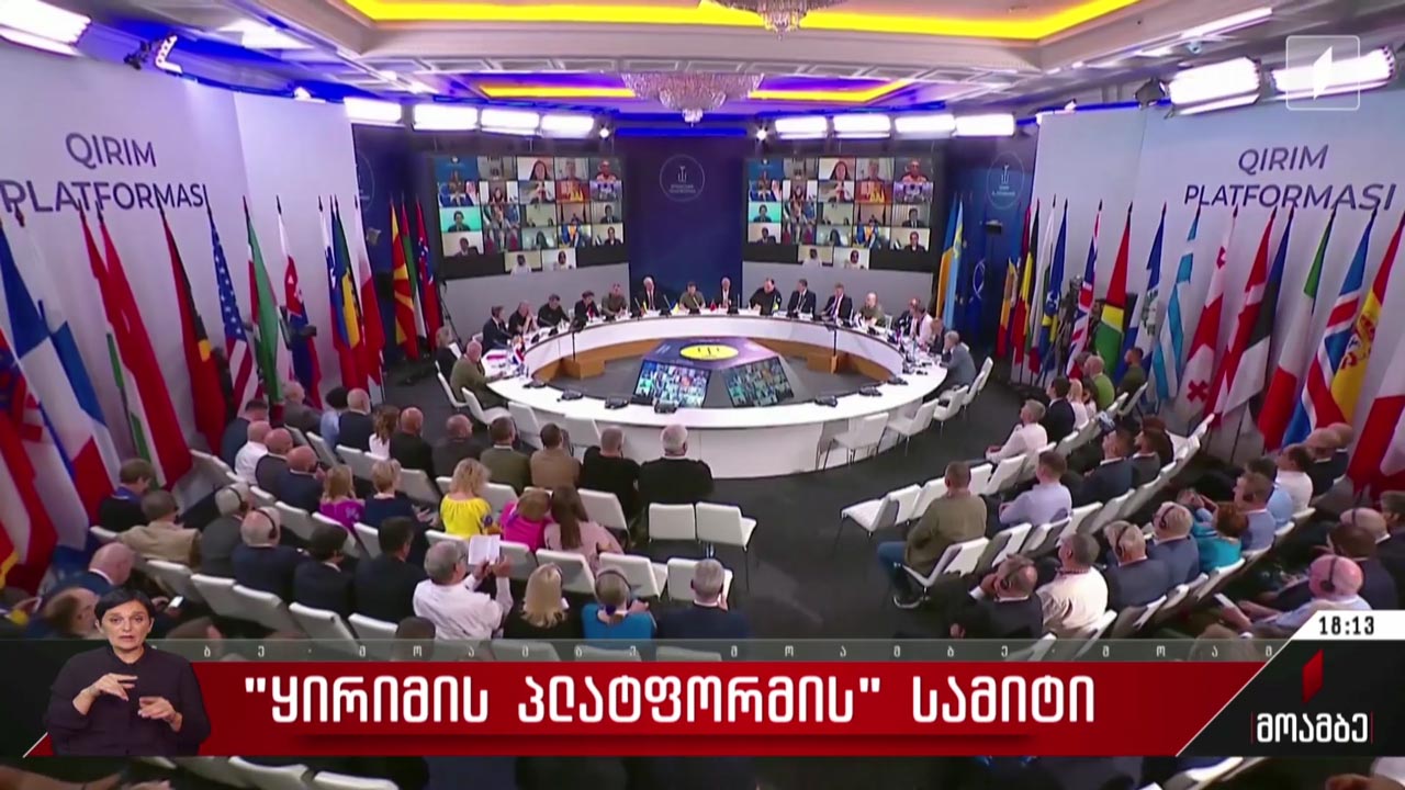 „ყირიმის პლატფორმის“ სამიტი