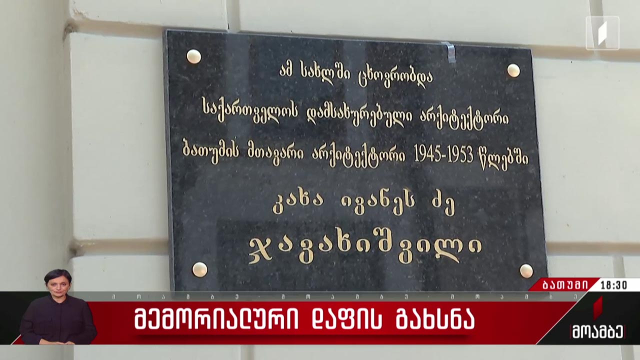 მემორიალური დაფის გახსნა ბათუმში