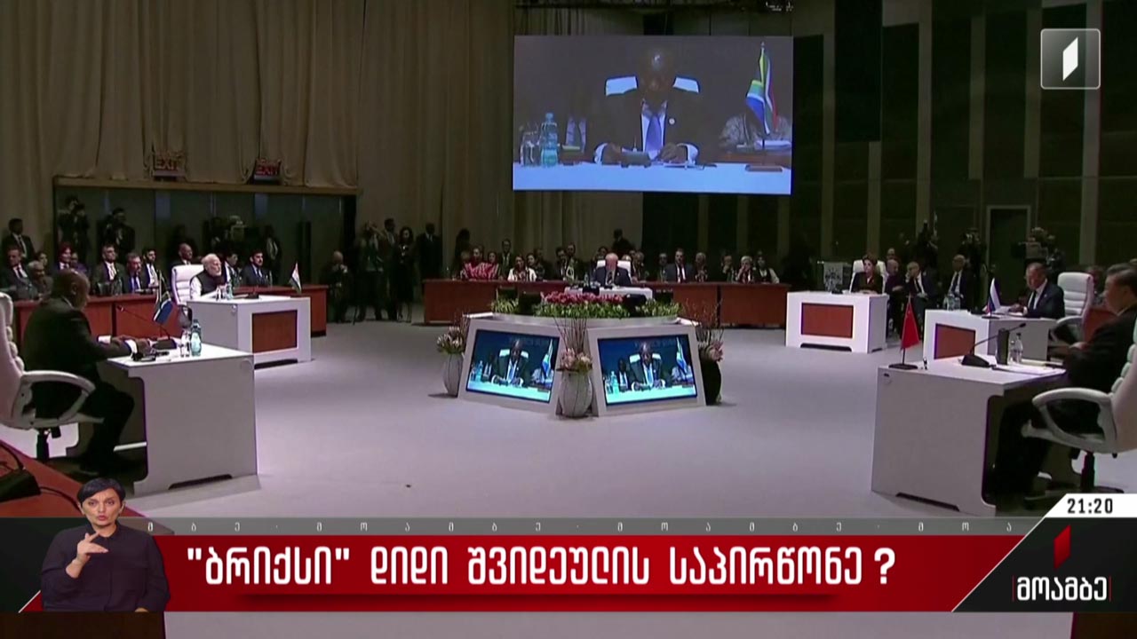 „ბრიქსი“ - დიდი შვიდეულის საპირწონე?
