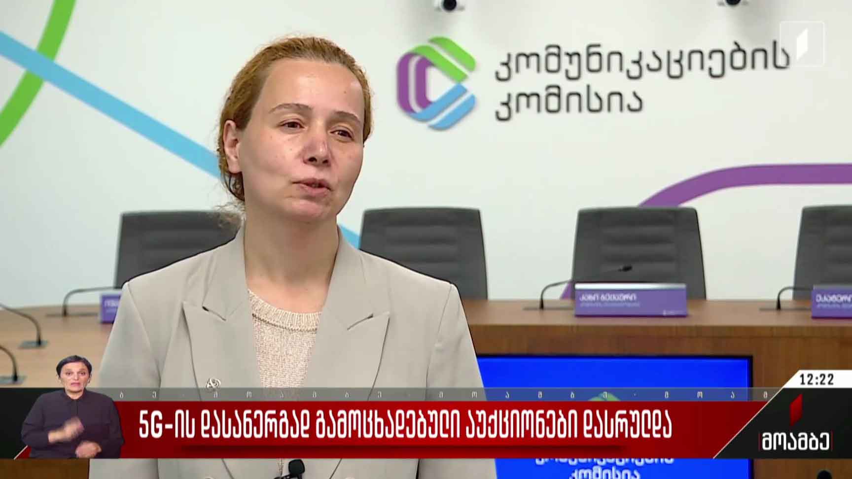 5G-ის დასანერგად გამოცხადებული აუქციონები დასრულდა