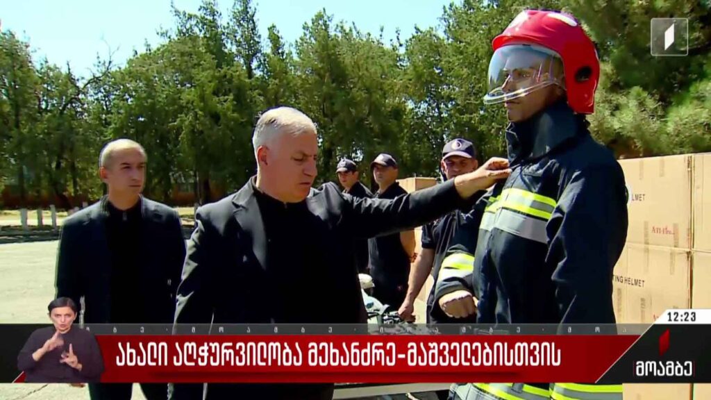 ახალი აღჭურვილობა მეხანძრე-მაშველებისთვის