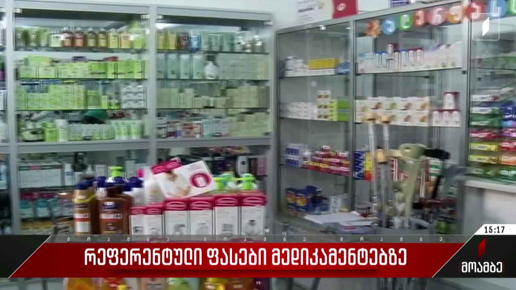 რეფერენტული ფასები მედიკამენტებზე