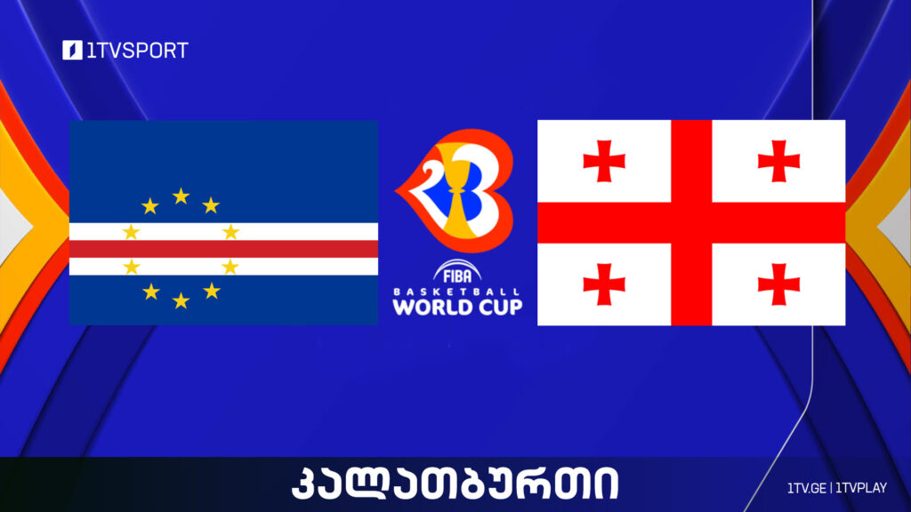 #კალათბურთი კაბო ვერდე vs საქართველო | მსოფლიო ჩემპიონატი #Worldcup2023 #LIVE