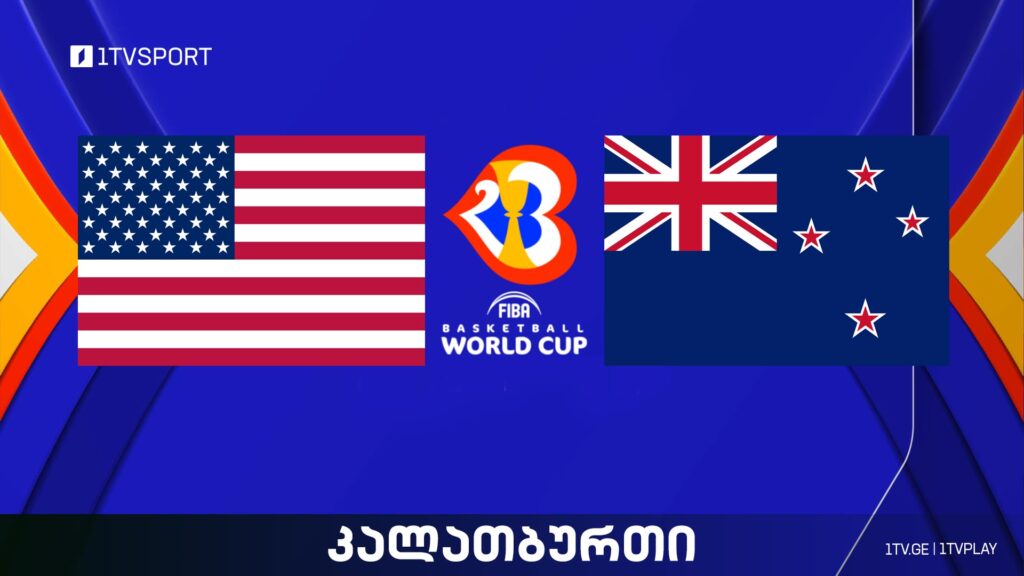 #კალათბურთი აშშ vs ახალი ზელანდია | მსოფლიო ჩემპიონატი #Worldcup2023 #LIVE