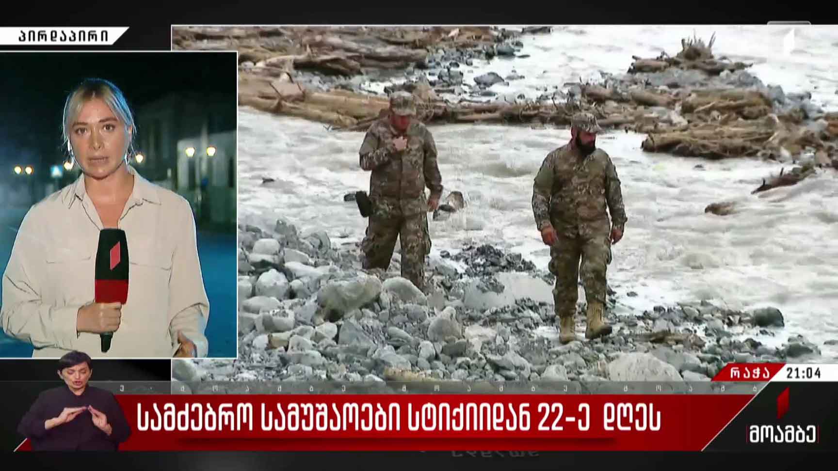 სამძებრო სამუშაოები სტიქიიდან 22-ე დღეს