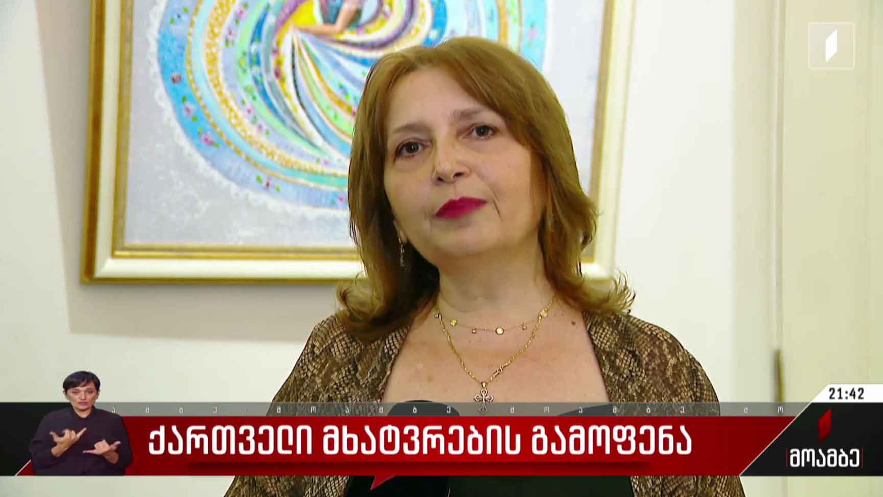 ქართველი მხატვრების გამოფენა