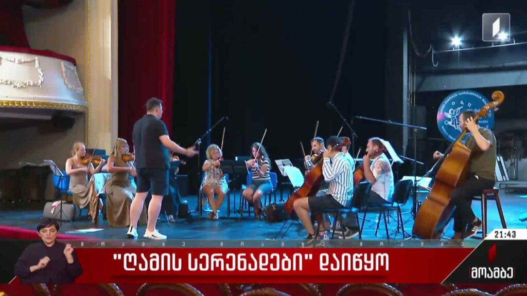 „ღამის სერენადები“ დაიწყო