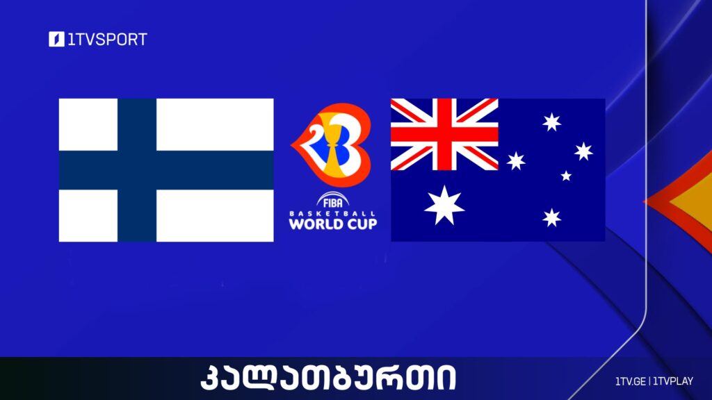 ფინეთი VS ავსტრალია I მსოფლიო ჩემპიონატი კალათბურთში #LIVE #1TVSPORT