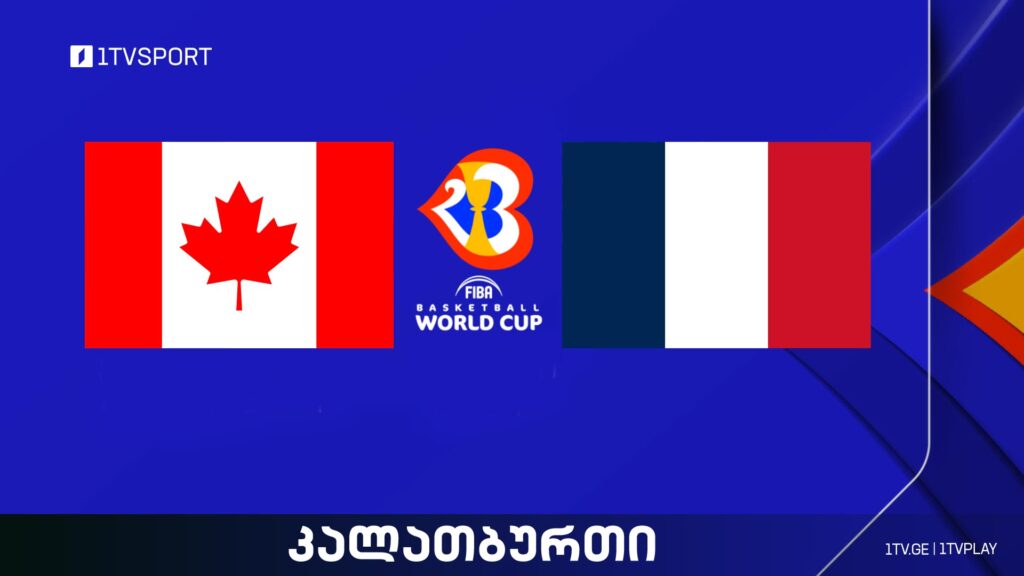 კანადა VS საფრანგეთი I მსოფლიო ჩემპიონატი კალათბურთში #LIVE #1TVSPORT