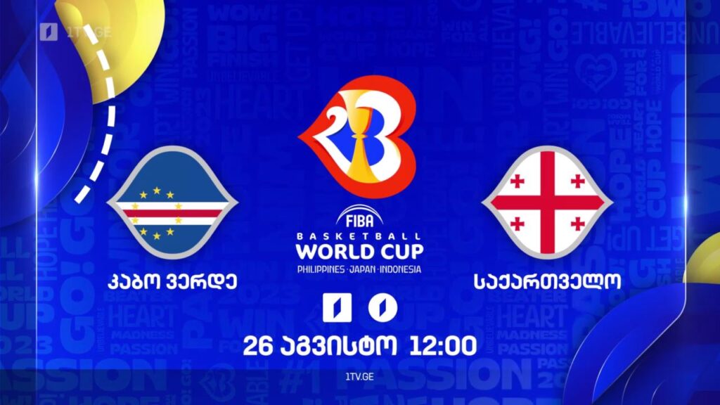 კაბო ვერდე – საქართველო. მსოფლიო ჩემპიონატი კალათბურთში #Worldcup2023 – 26 აგვისტო, 12:00