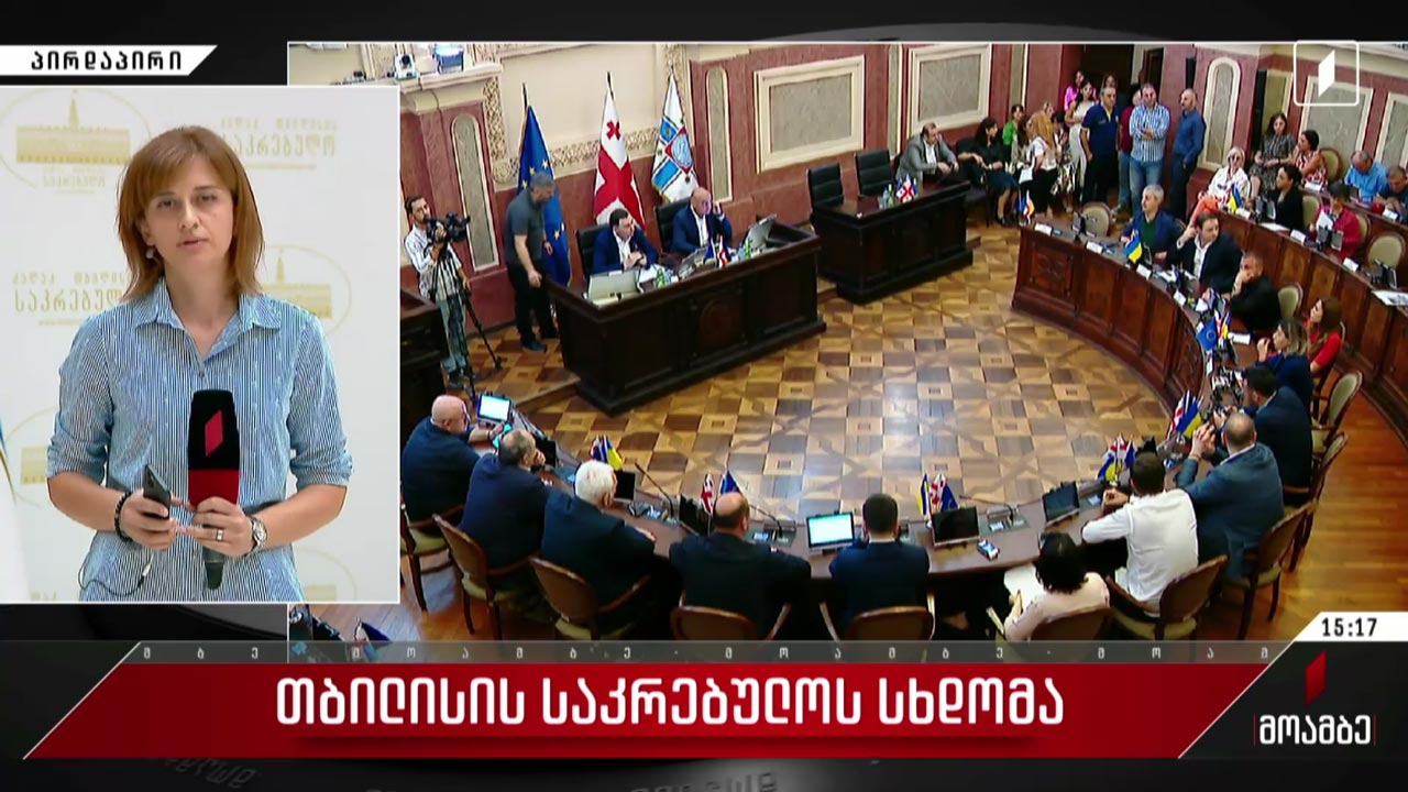 თბილისის საკრებულოს სხდომა