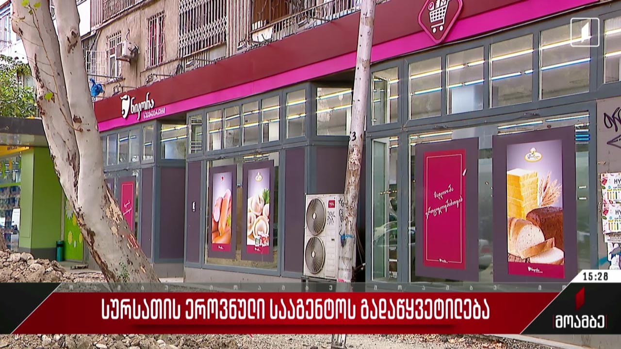 სურსათის ეროვნული სააგენტოს გადაწყვეტილება