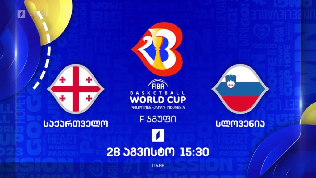 საქართველო – სლოვენია. მსოფლიო ჩემპიონატი კალათბურთში #Worldcup2023 – 28 აგვისტო, 15:30
