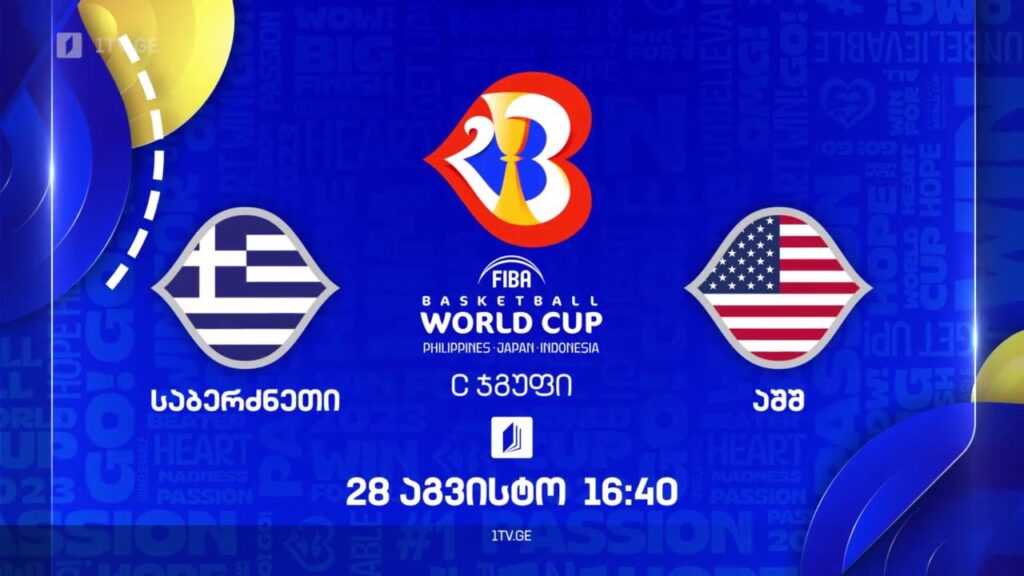 საბერძნეთი – აშშ. მსოფლიო ჩემპიონატი კალათბურთში #Worldcup2023 – 28 აგვისტო, 16:40, ტელესკოლის ეთერში