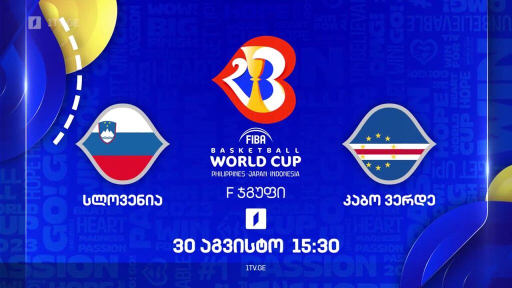 სლოვენია – კაბო ვერდე. მსოფლიო ჩემპიონატი კალათბურთში #Worldcup2023 – 30 აგვისტო, 15:30