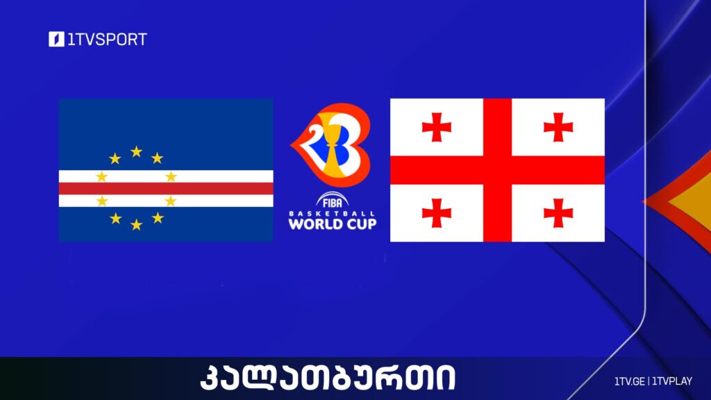 კაბო ვერდე VS საქართველო I მსოფლიო ჩემპიონატი კალათბურთში #LIVE #1TVSPORT