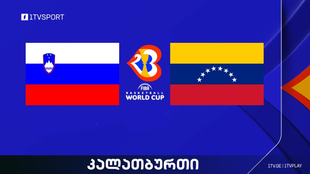 სლოვენია VS ვენესუელა I მსოფლიო ჩემპიონატი კალათბურთში #LIVE #1TVSPORT
