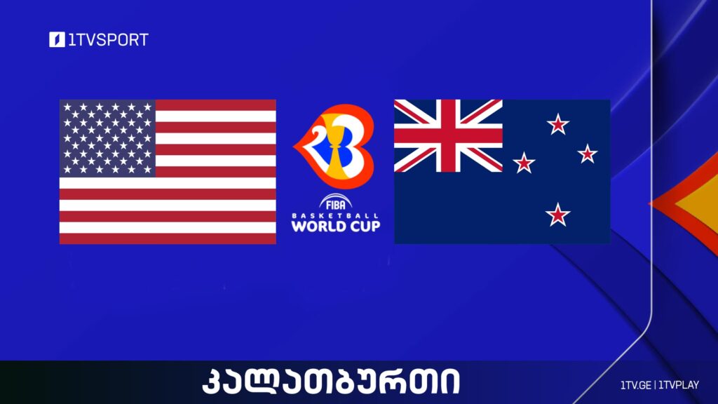 აშშ VS ახალი ზელანდია I მსოფლიო ჩემპიონატი კალათბურთში #LIVE #1TVSPORT