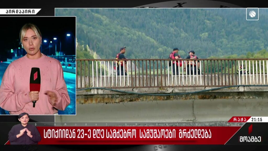 სტიქიის 23-ე დღე – სამძებრო სამუშაოები შოვში