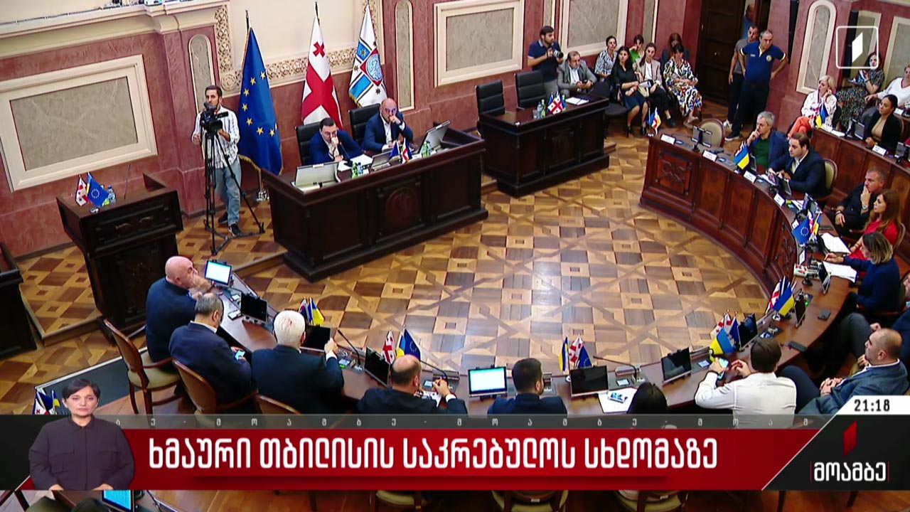 ხმაური თბილისის საკრებულოს სხდომაზე