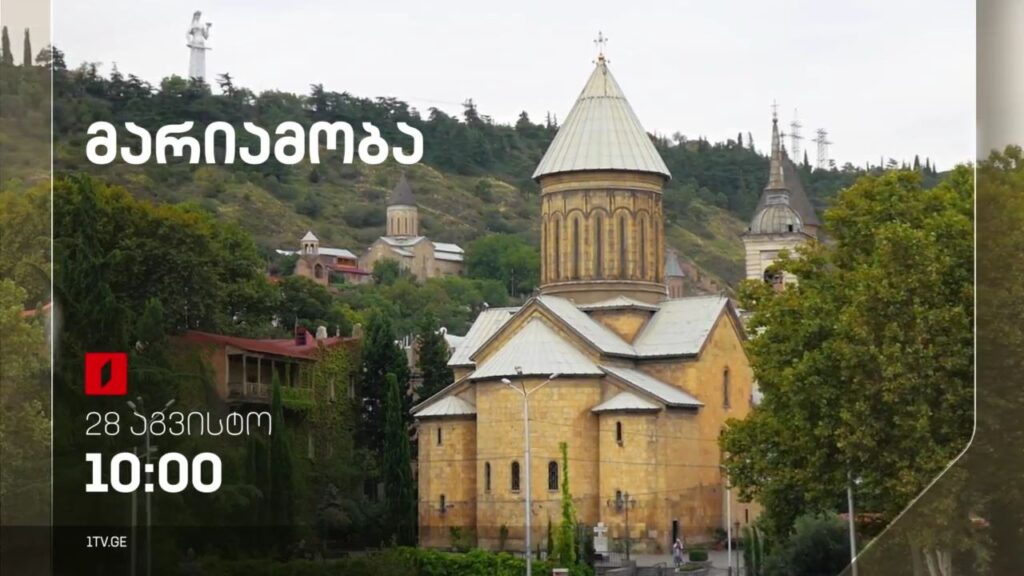 მარიამობის დღესასწაული – პირდაპირი ტრანსლაცია სიონის საკათედრო ტაძრიდან, 28 აგვისტო, 10:00