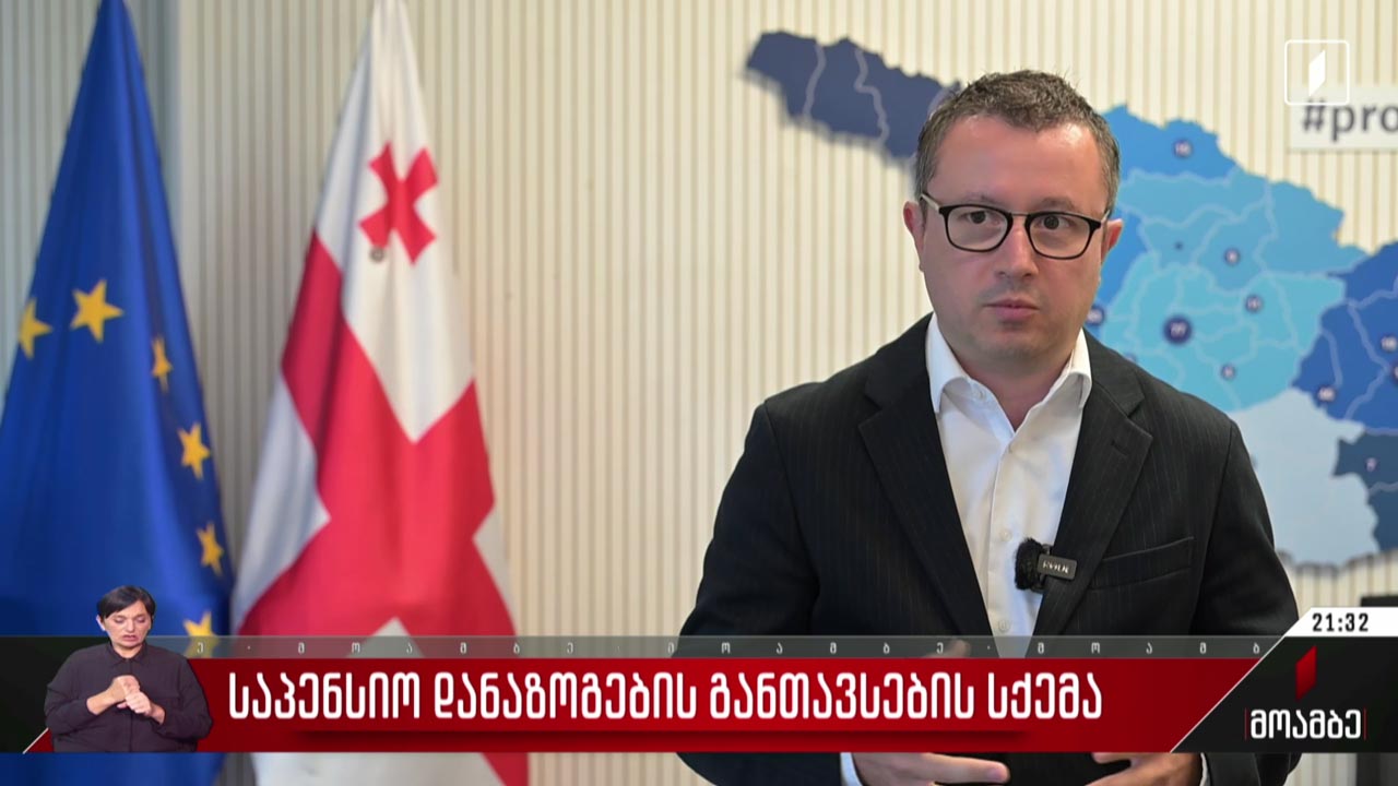 საპენსიო სქემის მონაწილეებს პორტფელის არჩევა 2028 წლამდე შეეძლებათ 