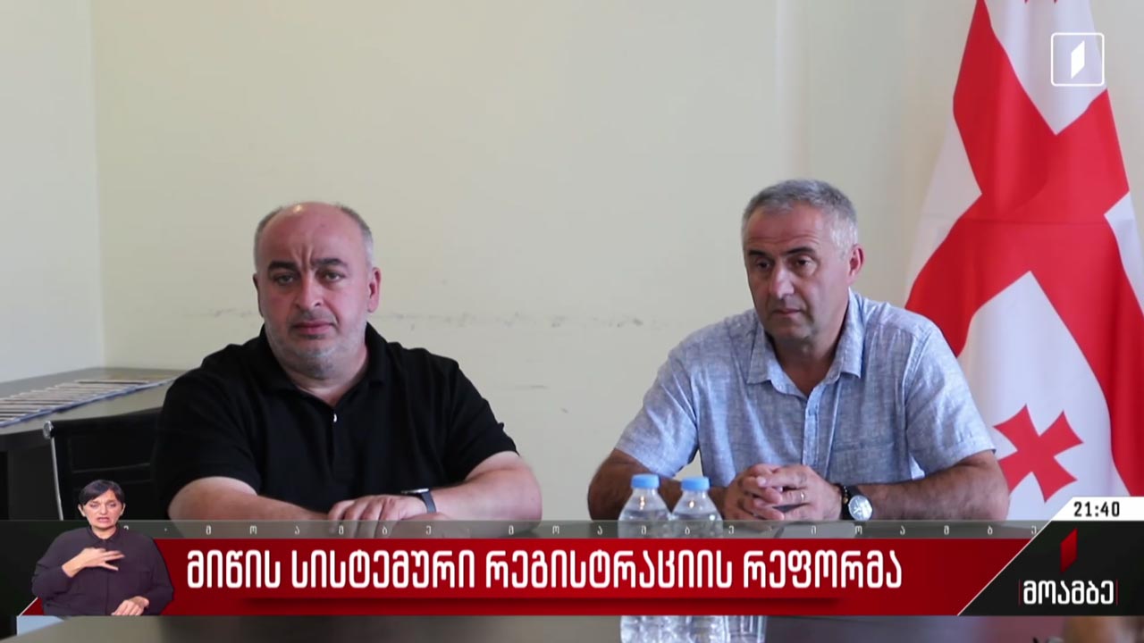 მიწის სისტემური რეგისტრაციის რეფორმა