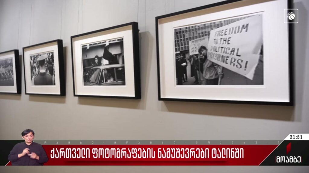 ქართველი ფოტოგრაფების ნამუშევრები ტალინში