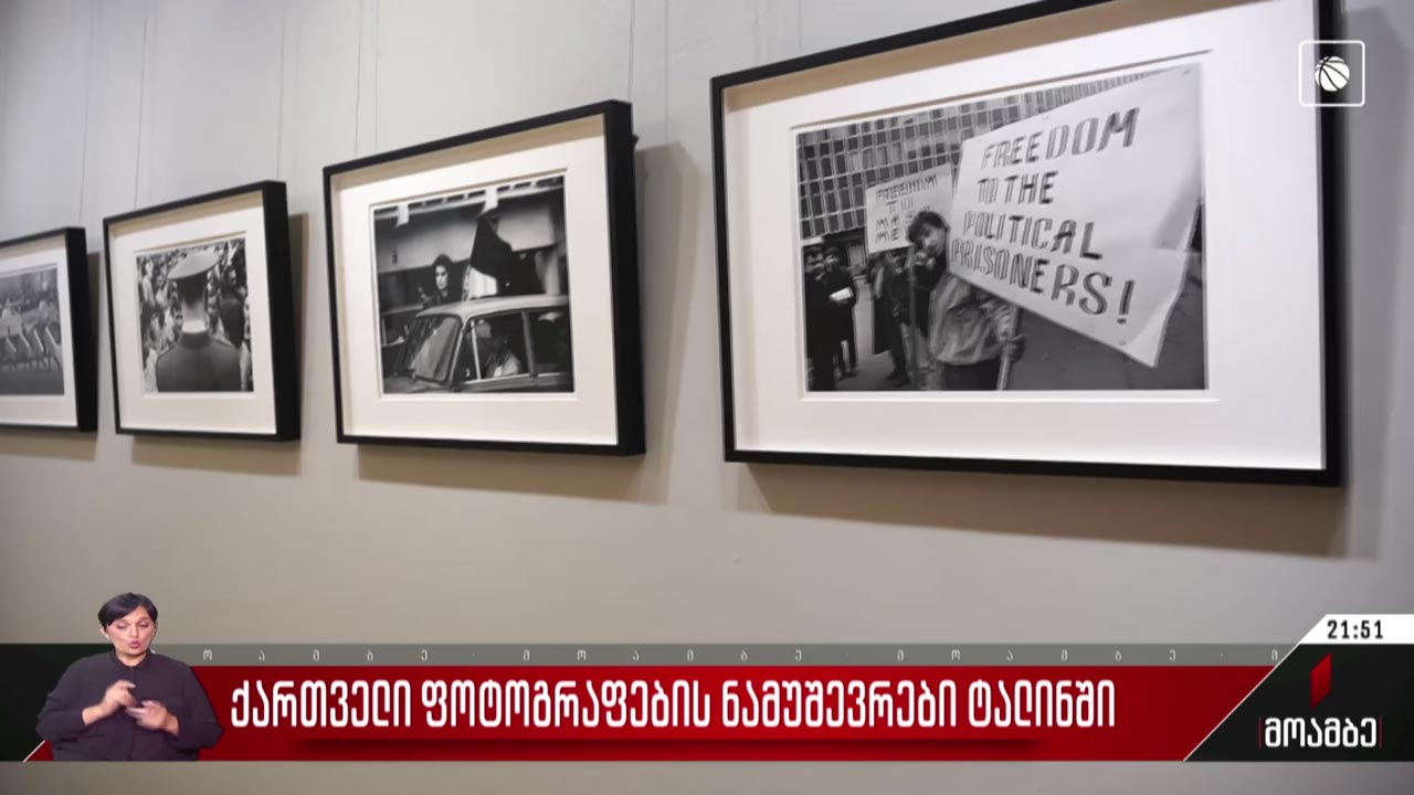 ქართველი ფოტოგრაფების ნამუშევრები ტალინში