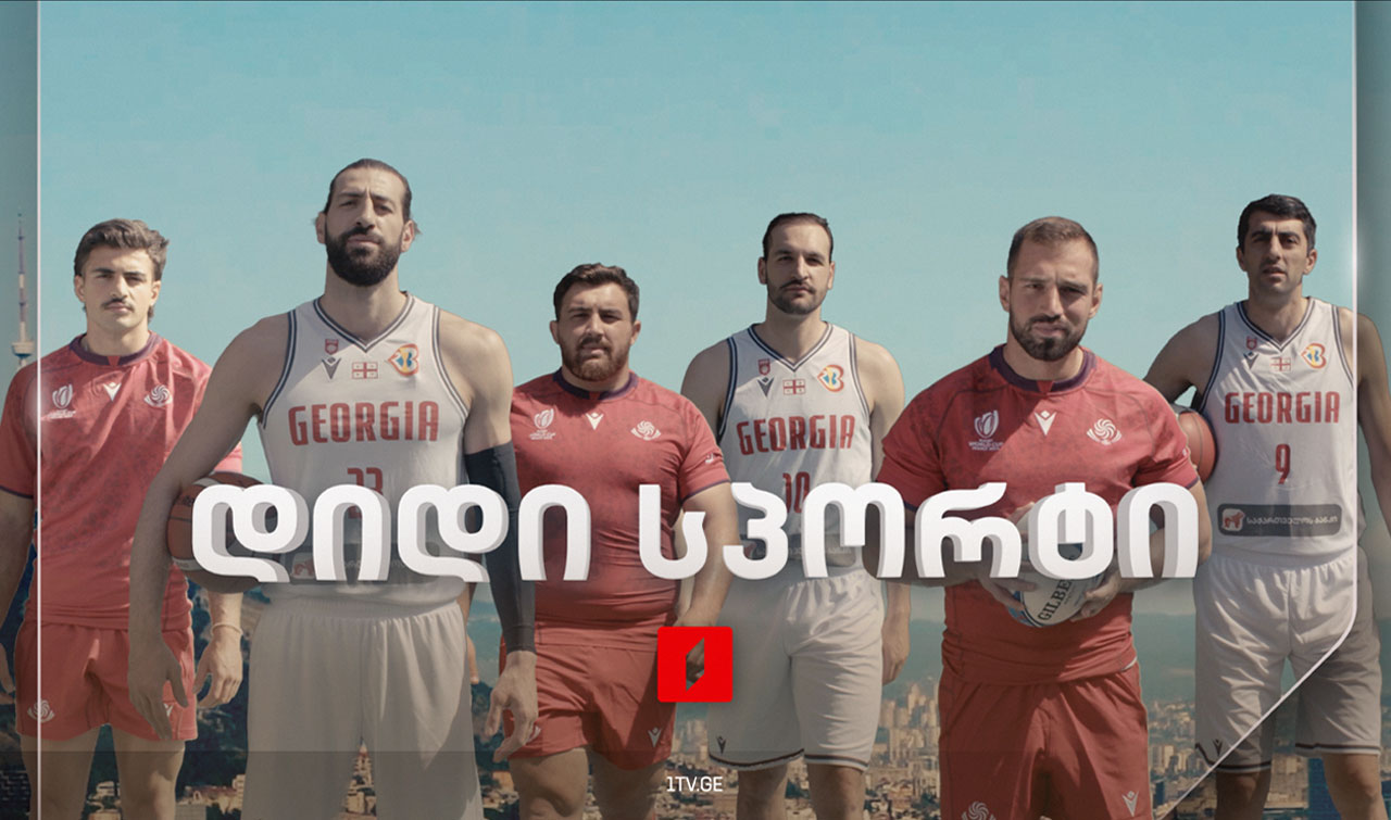დიდი სპორტი პირველ არხზე