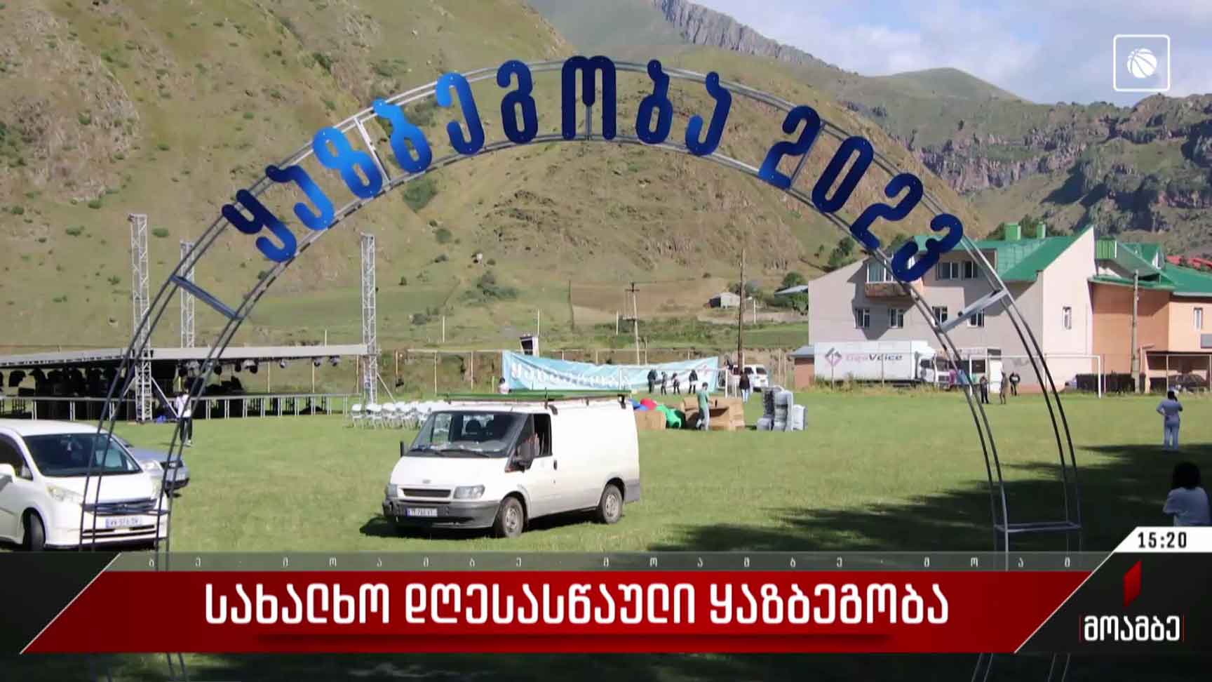 სახალხო დღესასწაული ყაზბეგობა