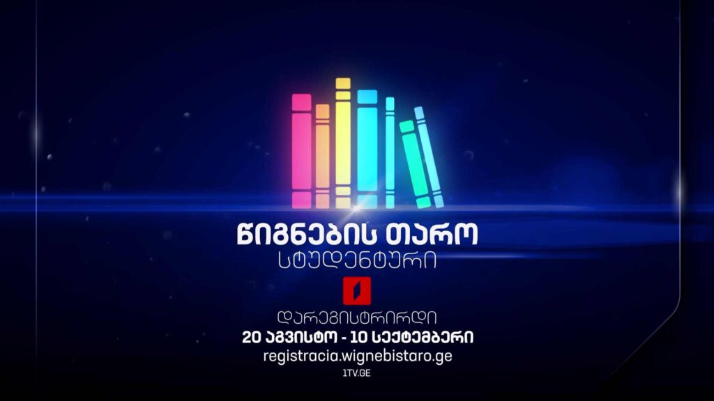 „წიგნების თაროს“ XI სტუდენტური სეზონისთვის რეგისტრაცია უკვე დაიწყო!
