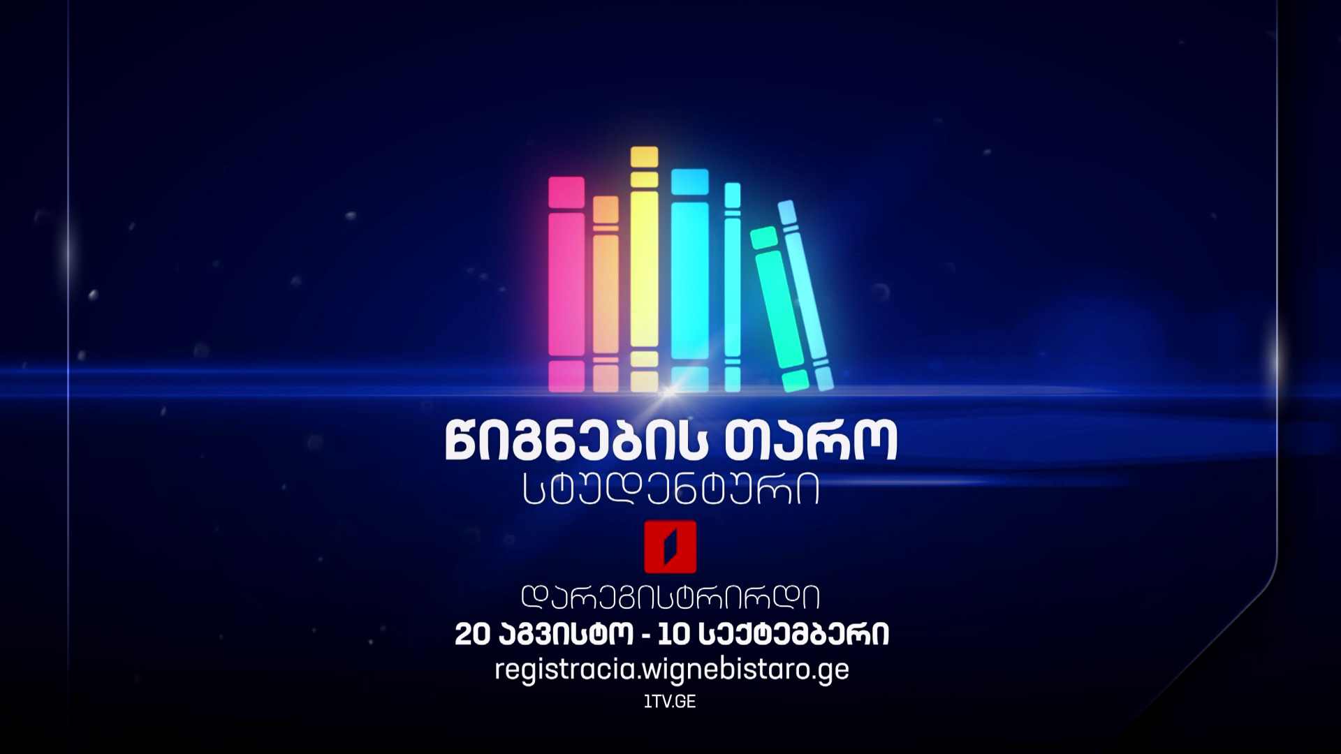 „წიგნების თაროს“ XI სტუდენტური სეზონისთვის რეგისტრაცია უკვე დაიწყო!