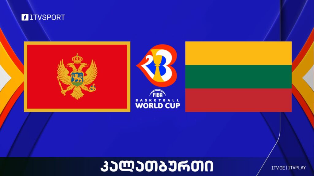 #კალათბურთი მონტენეგრო vs ლიეტუვა | მსოფლიო ჩემპიონატი #Worldcup2023 #LIVE