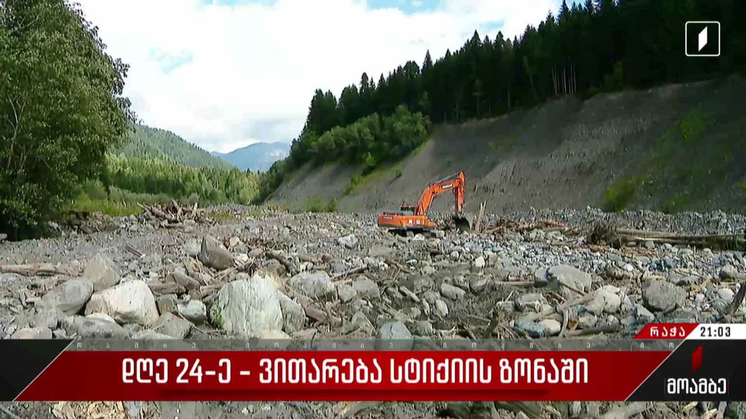 დღე 24-ე - ვითარება სტიქიის ზონაში
