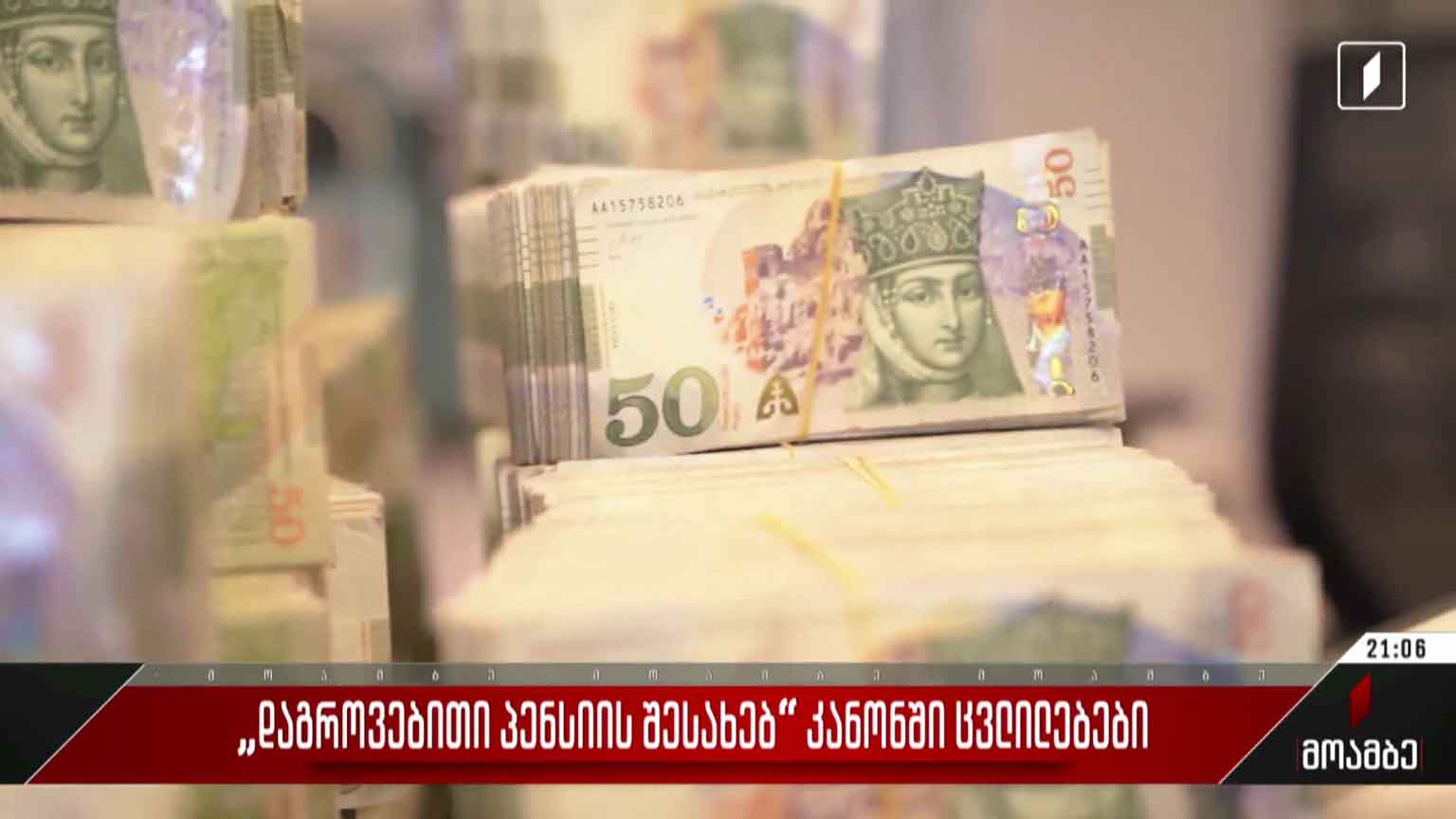 „დაგროვებითი პენსიის შესახებ“ კანონში ცვლილებები