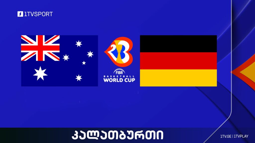 ავსტრალია VS გერმანია I მსოფლიო ჩემპიონატი კალათბურთში #LIVE #1TVSPORT