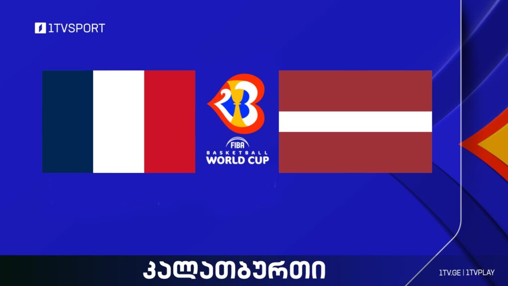 საფრანგეთი VS ლატვია I მსოფლიო ჩემპიონატი კალათბურთში #LIVE #1TVSPORT