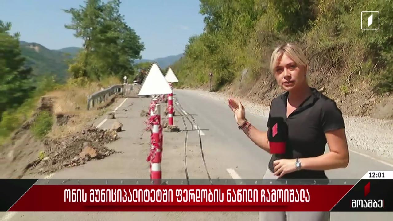 ონის მუნიციპალიტეტში ფერდობის ნაწილი ჩამოიშალა