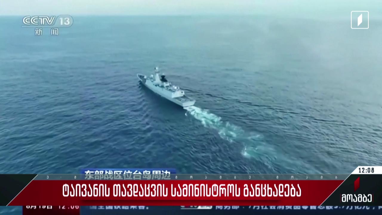 ტაივანის თავდაცვის სამინისტროს განცხადება