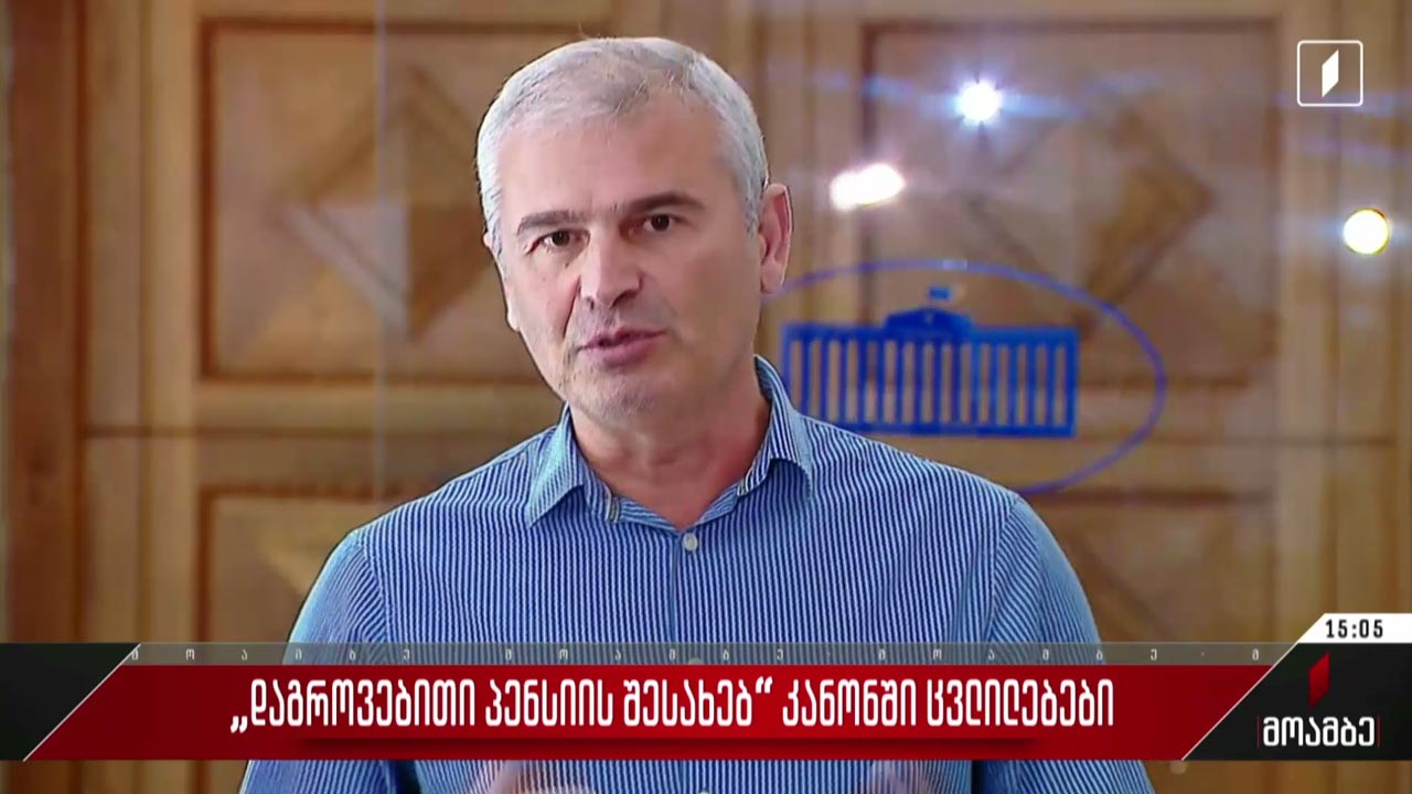 „დაგროვებითი პენსიის შესახებ“კანონში ცვლილებები
