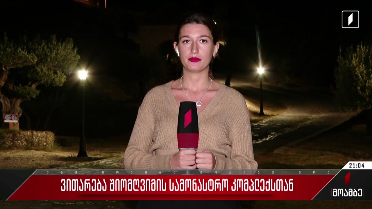 ვითარება შიომღვიმის სამონასტრო კომპლექსთან