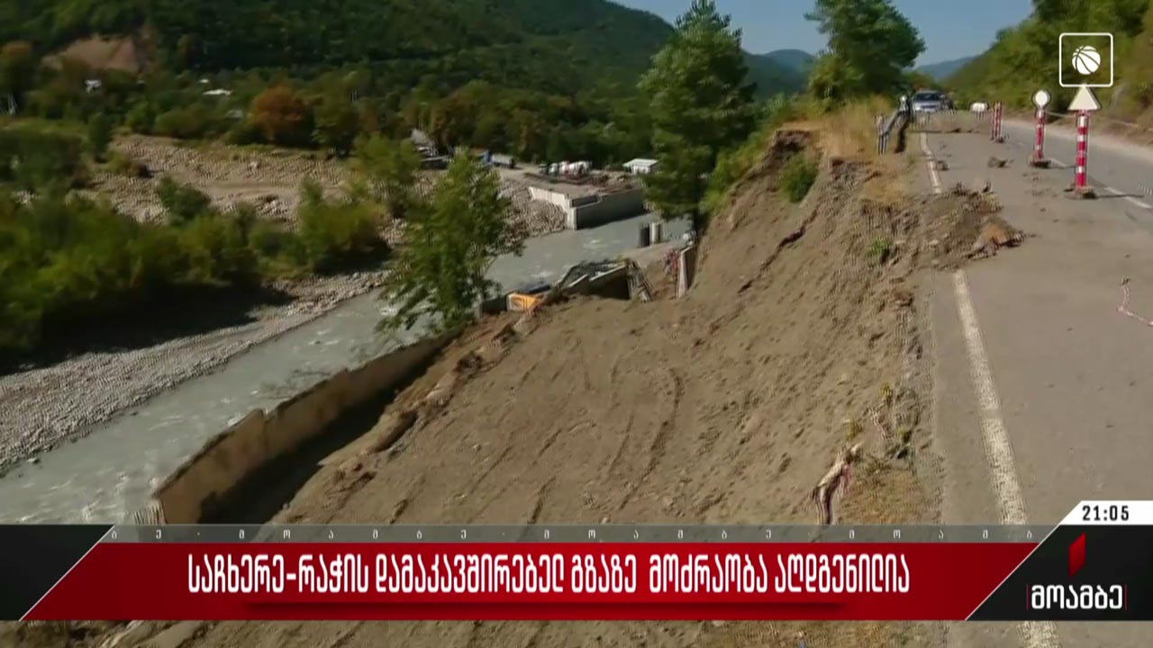 საჩხერე-რაჭის დამაკავშირებელ გზაზე მოძრაობა აღდგენილია