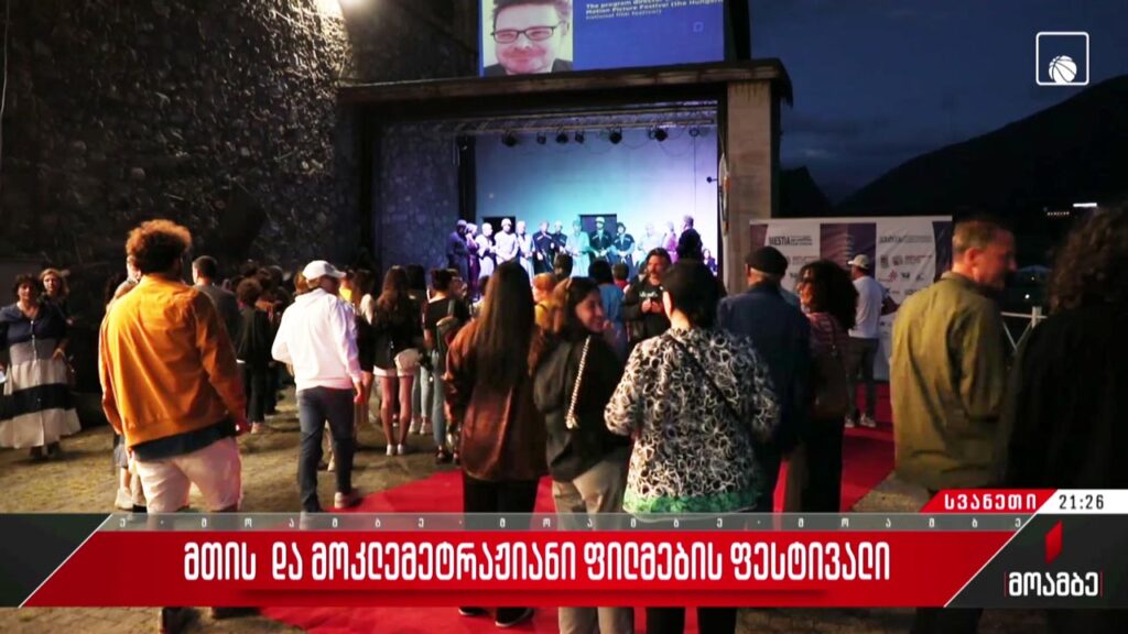 მთის და მოკლემეტრაჟიანი ფილმების ფესტივალი