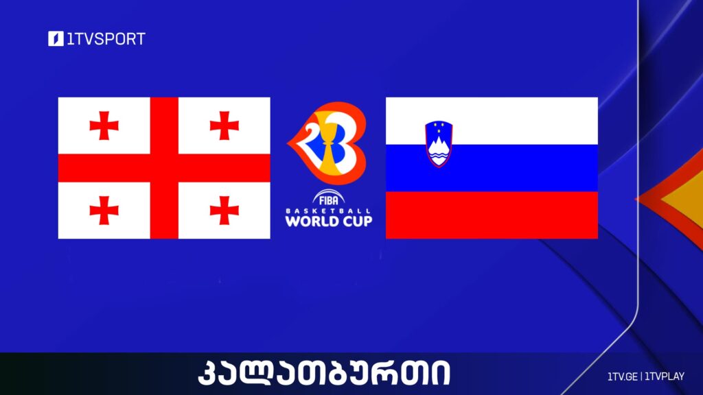 საქართველო VS სლოვენია I მსოფლიო ჩემპიონატი კალათბურთში #LIVE #1TVSPORT