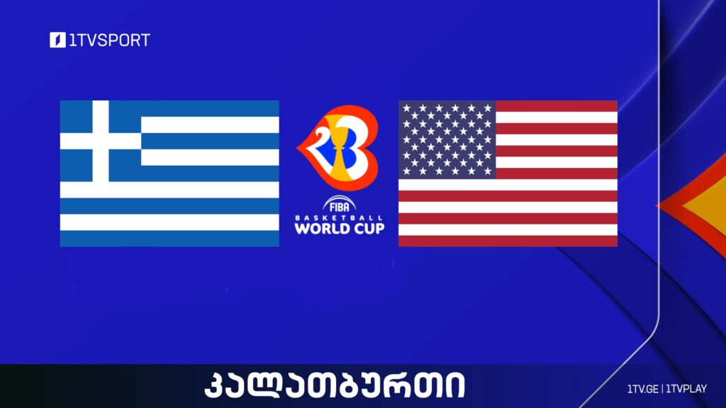 საბერძნეთი VS აშშ I მსოფლიო ჩემპიონატი კალათბურთში #LIVE #1TVSPORT