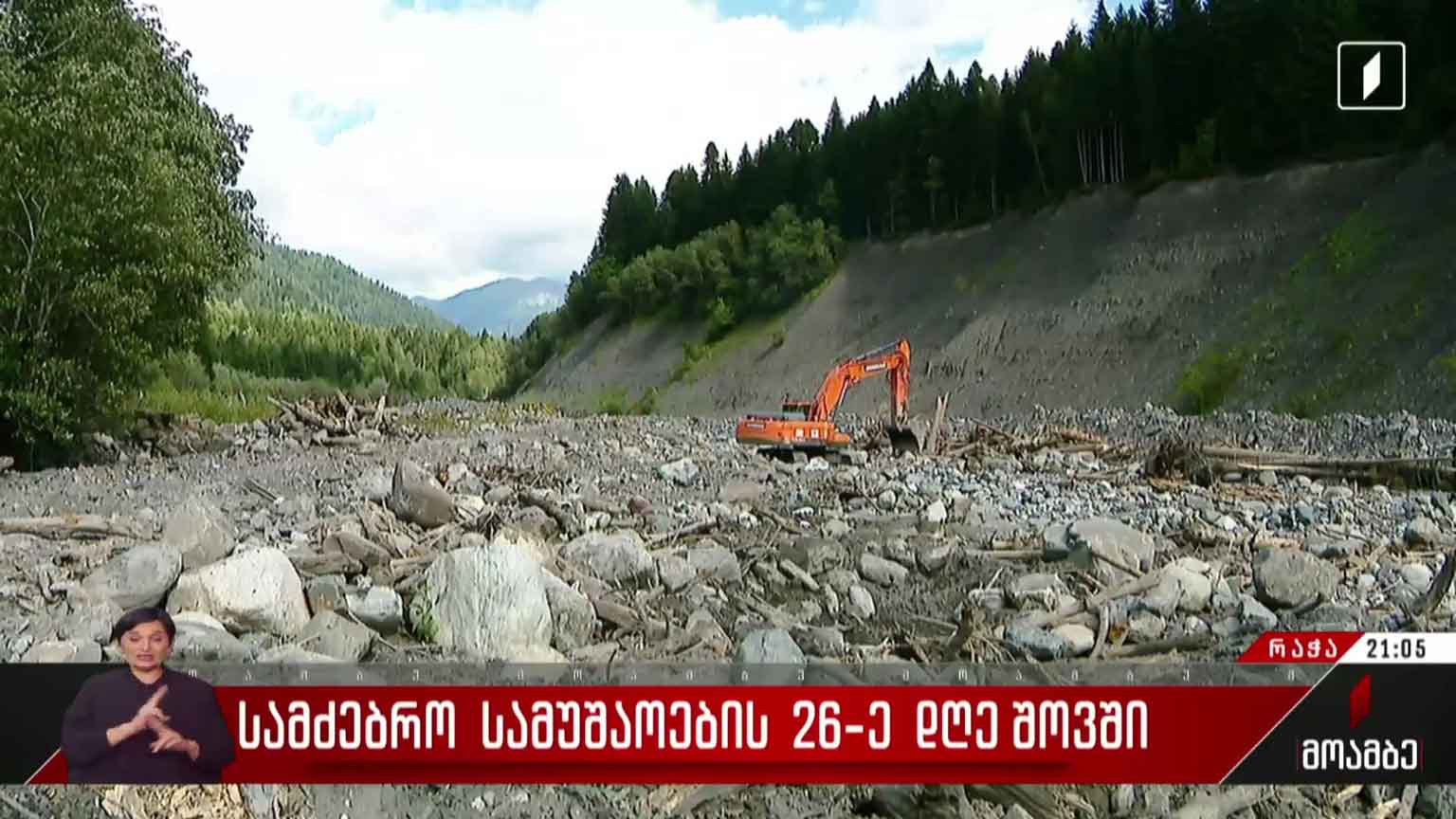 სამძებრო სამუშაოების 26-ე დღე შოვში