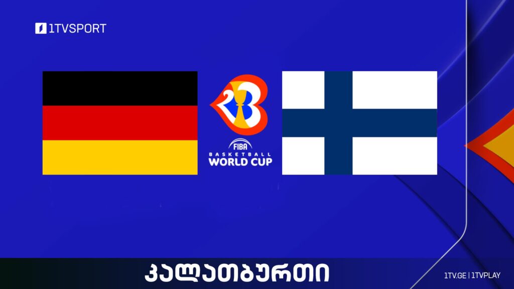 გერმანია VS ფინეთი I მსოფლიო ჩემპიონატი კალათბურთში #LIVE #1TVSPORT