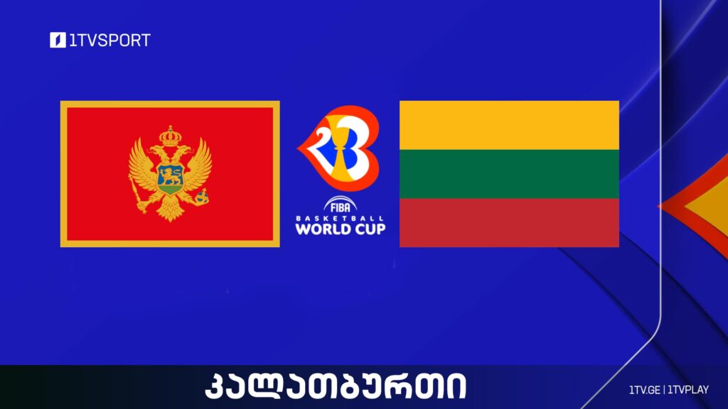 მონტენეგრო VS ლიეტუვა I მსოფლიო ჩემპიონატი კალათბურთში #LIVE #1TVSPORT